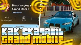 КАК СКАЧАТЬ GRAND MOBILE НА ТЕЛЕФОН? КАК УСТАНОВИТЬ КРМП ГРАНД МОБАЙЛ ? КАК НАЧАТЬ ИГРУ ?