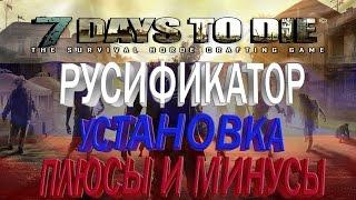 7 days to die - Русификатор установка плюсы и минусы | 7 days to die - Русификатор Alpha 15