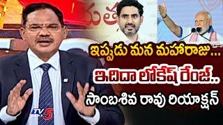 TV5 Sambasiva Rao Intro of Top Story | AP Politics | Nara Lokesh | TV5 News