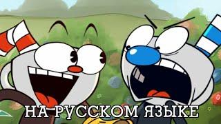 The Cursed Thirst - Проклятый Жаждой (Cuphead Parody) (НА РУССКОМ ЯЗЫКЕ)