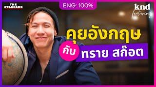 บทต่อไปหลังดราม่าและการลาออกของ "ทราย สก๊อต" | คำนี้ดี Feat. EP.143