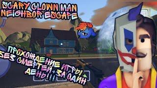 Scary clown man neighbor escape. Прохождение игры без смертей+за 1 день!!!