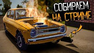 ОБЩАЕМСЯ и СОБИРАЕМ МАШИНУ на стриме в My Summer Car