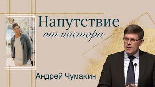 Напутствие от пастора - Андрей Чумакин (после похорон - Рувим Стуков)