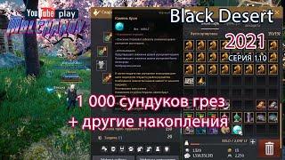 Сундуки грез 1 000 штук. Black Desert Фарм серебра 2021.