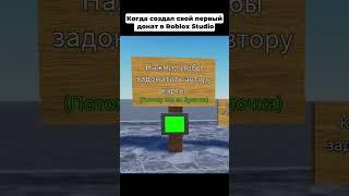 Когда создал свой первый донат в Roblox Studio #роблокс  #roblox #robloxstudio