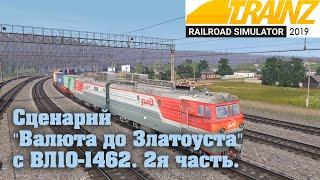 Trainz19 Сценарий "Валюта до Златоуста" с ВЛ10-1462. 2я часть.