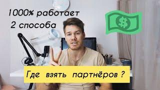 Как приглашать людей в сетевой бизнес ? 100% рабочая схема