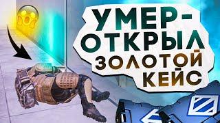 УМЕР - ОТКРЫЛ ЗОЛОТОЕ ПРЕМИУМ ОРУЖИЕ?! В НОВОМ METRO ROYALE / PUBG MOBILE / МЕТРО РОЯЛЬ