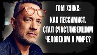 ТОМ ХЭНКС: ТЕРНИСТЫЙ ПУТЬ К УСПЕХУ [ДЕТСТВО, КАРЬЕРА, УСПЕХ]