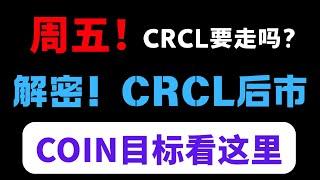 【美股嘉可能】周五CRCL要走吗？解密！CRCL后市！稳定币股！COIN目标看这里！注意啦！CRCL与CRWV极其相似！CRCL/CRWV/MRVL/ALAB/IONQ/COIN/UPST/MSTR