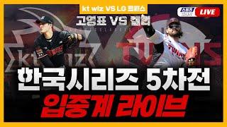 [스포츠클래식 LIVE] 2023 KBO 포스트시즌 한국시리즈 5차전 LG : kt