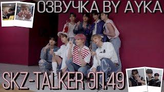 [Русская озвучка by Ayka]  Stray Kids : SKZ-TALKER - Эп.49