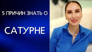 САТУРН В ГОРОСКОПЕ. 5 ПРИЧИН, ПОЧЕМУ КАЖДЫЙ ДОЛЖЕН О НЕМ ЗНАТЬ И НА ЧТО ОН УКАЗЫВАЕТ В ГОРОСКОПЕ?