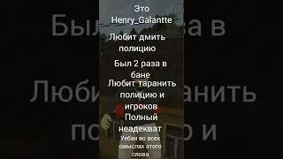 Игрок Henry_Galantte (то есть я)