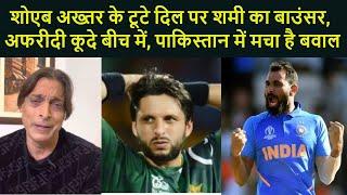 Shoaib Akhtar ke tute dil par Mohammed Shami kaa bouncer, Afridi aaye beech me, Pakistan me bawal