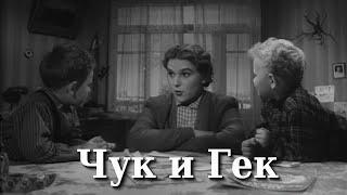 Чук и Гек (1953) (Субтитры: Русские, Английские)