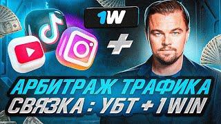 АРБИТРАЖ ТРАФИКА/АКТУАЛЬНАЯ СВЯЗКА:УБТ + 1WIN