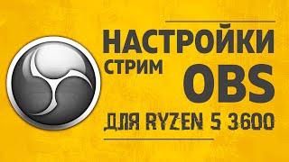 Настройки ОБС (OBS) для стрима танков с помощью процессора Ryzen 5 3600 кодировщик x264.