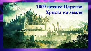 1000 летнее Царство Христа. Откровение. ШОК!!! СЕНСАЦИЯ!