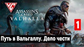 Прохождение Assassin's Creed: Valhalla — Часть 1: Путь в Вальгаллу ► Дело чести ► Утешение Вёльвы