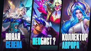 ПАТЧ 0.0.0 НОВЫЕ СКИНЫ NEOBEAST, КОЛЛЕКТОР НА АВРОРУ, ZENITH НА СЕЛЕНУ в Mobile Legends