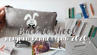 BACK TO SHOOL #1 /ПОКУПКА КАНЦЕЛЯРИИ 2020