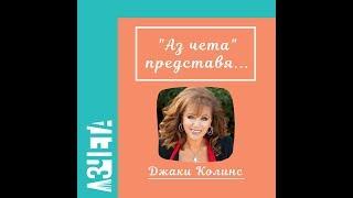 Аз чета представя: Джаки Колинс