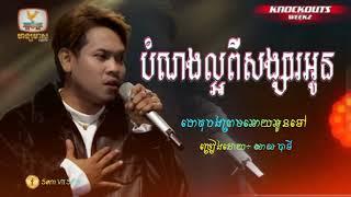 New SonG Sad |ហេតុអ្វីបងព្រមអោយអូនទៅ•|បំណង់ល្អពីសង្សារអូន|| ច្រៀងដោយ÷ សាល បាទី