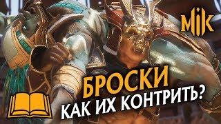 БРОСКИ В MORTAL KOMBAT 11 - КАК ИМ ПРОТИВОДЕЙСТВОВАТЬ? | МОРТАЛ КОМБАТ 11