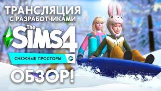 THE SIMS 4 СНЕЖНЫЕ ПРОСТОРЫ - ОБЗОР С РАЗРАБОТЧИКАМИ!