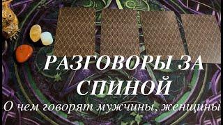 РАЗГОВОРЫ ЗА СПИНОЙКто? О чем ?/Таро расклад