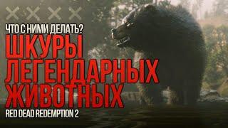 RDR2 шкура легендарного медведя | Что делать со шкурами легендарных животных в RDR2? | #DeadEvil