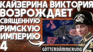 ВОЗРОЖДЕНИЕ СТАРОЙ ИМПЕРИИ!-В Hearts of Iron IV GÖTTERDÄMMERUNG(Священная Римская Империя)#4 #HOI4