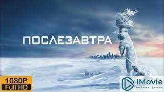 ПОСЛЕЗАВТРА  (2004) -  русский трейлер