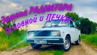 2105! Замена ОСНОВНОГО радиатора и РАДИАТОРА печки...