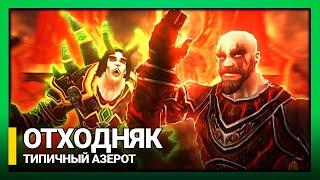 Типичный Азерот - ОТХОДНЯК [World of Warcraft Machinima Переозвучка]