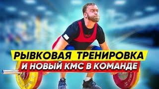 Классическая понедельничная рывковая тренировка и новый КМС в команде!!!