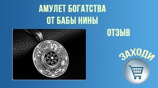 Амулет богатства от бабы Нины | РАЗОБЛАЧЕНИЕ амулета богатства бабы Нины | Честный отзыв об амулете