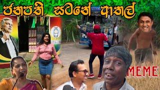 ජනපති සටනේ ආතල් | Episode 73 | Sinhala Funny Politics Meme| Sri Lankan Meme Review - Batta Memes