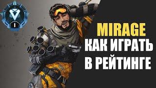 Мираж: Как играть в рейтинге и побеждать - Гайд Apex Legends