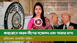 আরব লীগের সদস্যরা গাজার জন্য একক অবস্থানে আসবে কি ?