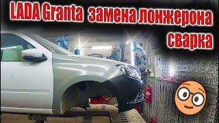 ‍LADA Granta  замена лонжерона сварка сборка 