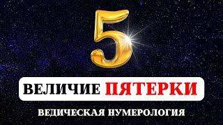 ВЕДИЧЕСКАЯ НУМЕРОЛОГИЯ, ЗНАЧЕНИЕ ЧИСЛА ПЯТЬ, ИСТОРИЯ И ТАЙНА ЧИСЕЛ, СУДЬБА РОЖДЕННЫХ 5, 14, 23 ЧИСЛА