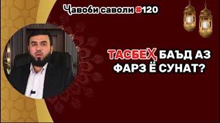 #44 ТАСБЕҲ БАЪД АЗ ФАРЗ Ё СУНАТ? СУҲРОБ ОДИЛИЁН