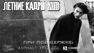 Андрей Янес "Летние кадры 2016" [ Скейт_видео_контест ]