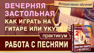 ВЕЧЕРНЯЯ ЗАСТОЛЬНАЯ - А. Розенбаум на гитаре и укулеле, полный разбор песни.