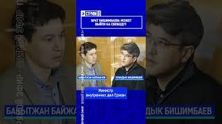 Брат Бишимбаева может выйти на свободу? Полный выпуск смотрите по ссылке в шапке профиля