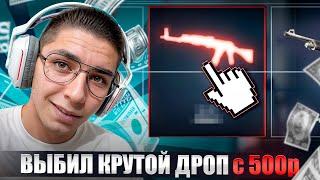  ОТКРЫТИЕ КЕЙСОВ с ЛОУ БАЛАНСА - ЧТО МОЖНО ПОДНЯТЬ на 500р? | CS2 Кейсы | Открытие Кейсов на Сайте