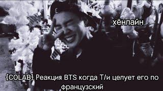 {COLAB} Реакция BTS когда Т/и поцеловала его по французкиХёнлайн/ 사랑 BTS ON MY LIFE~/